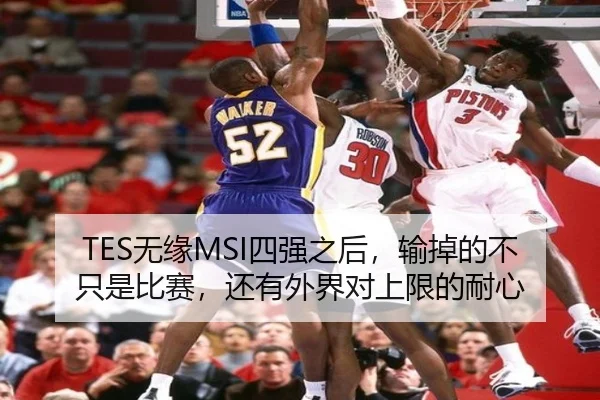 TES无缘MSI四强之后，输掉的不只是比赛，还有外界对上限的耐心